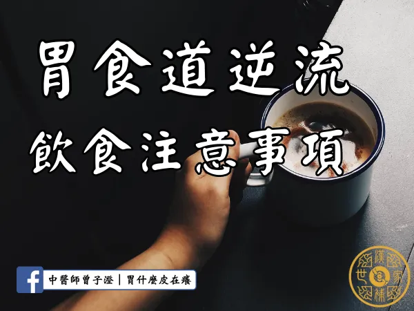 胃食道逆流怎麼吃