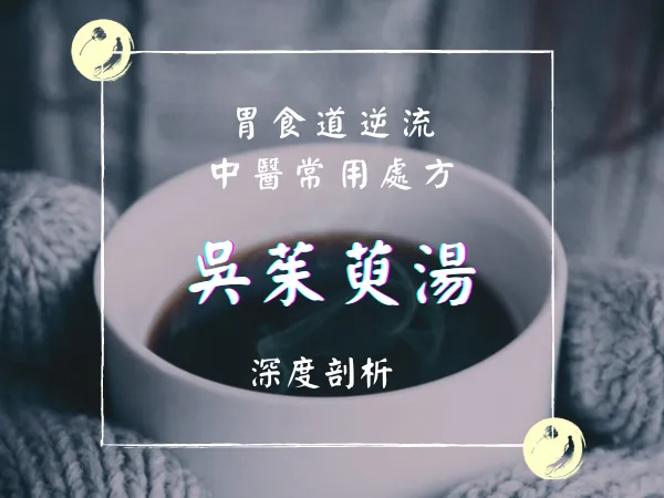 吳茱萸湯