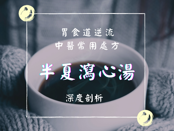 半夏瀉心湯