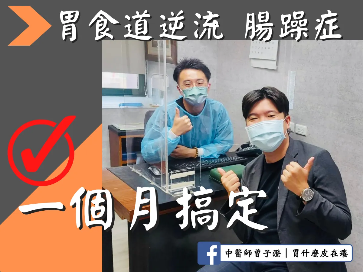 胃食道逆流腸躁症