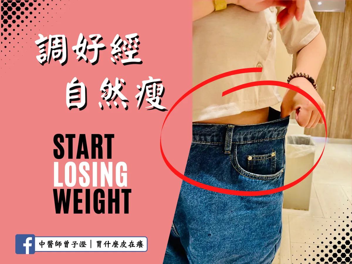 調月經 減重